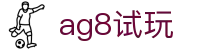ag8试玩首页｜先体验热门玩法再发现更多精彩内容
